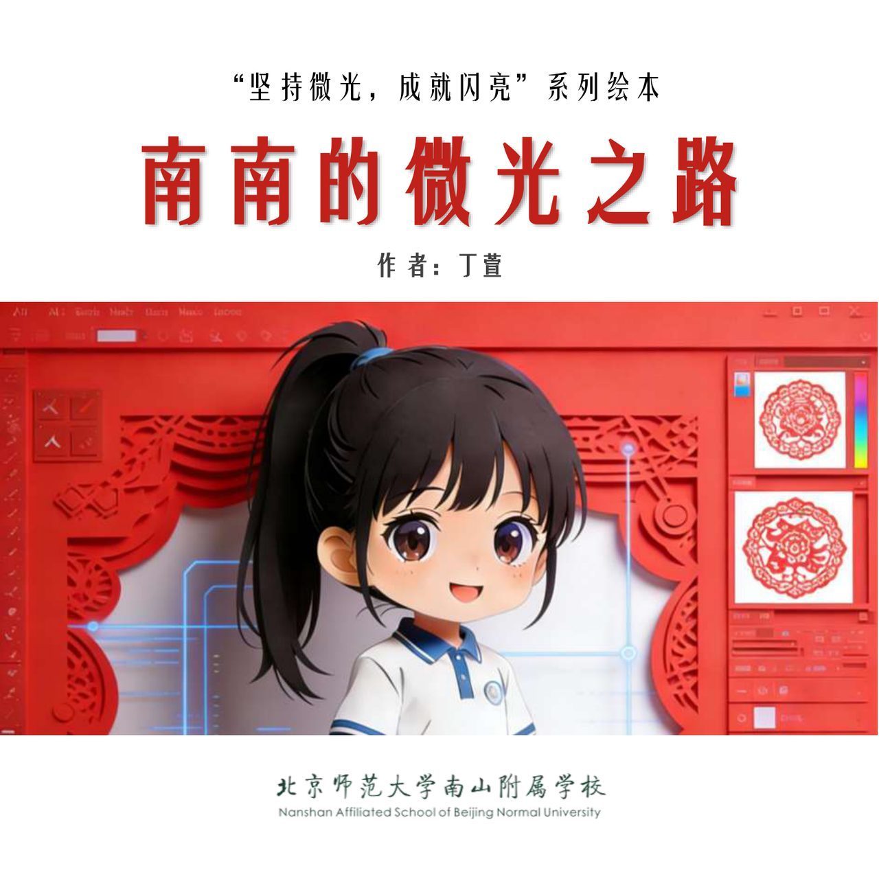 南南的微光之路
