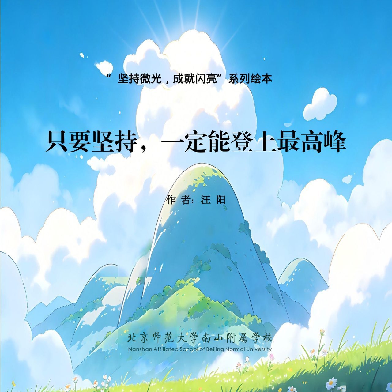 只要坚持，一定能登上最高峰