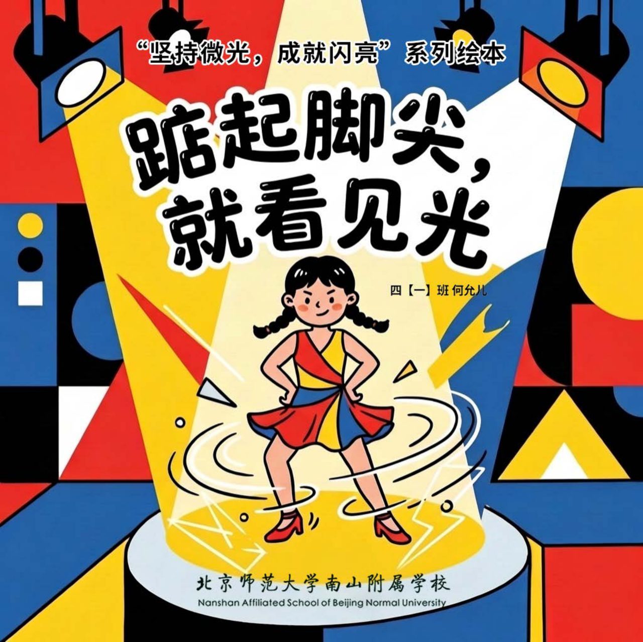 踮起脚尖，就看见光