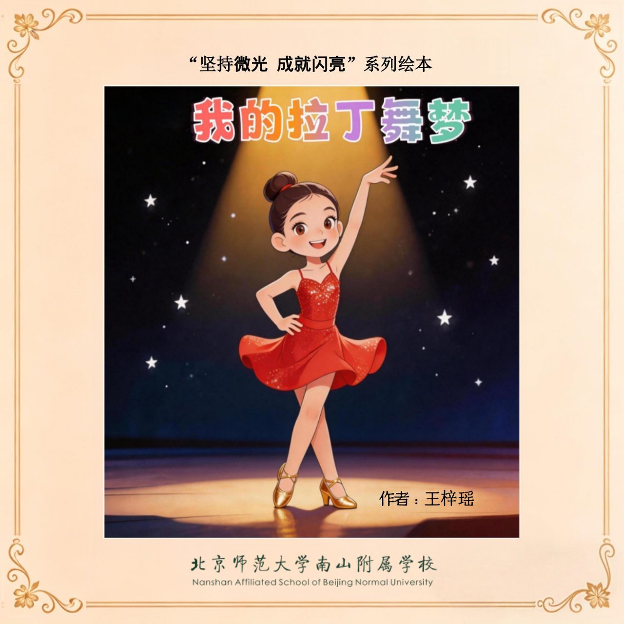 我的拉丁舞梦