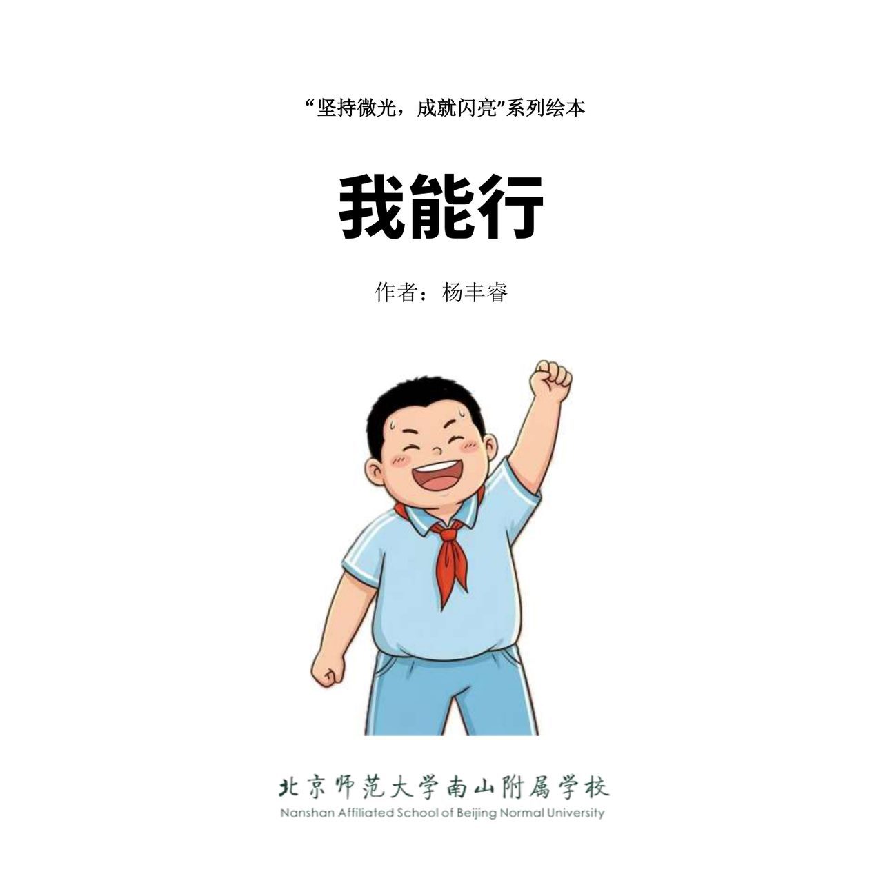 我能行