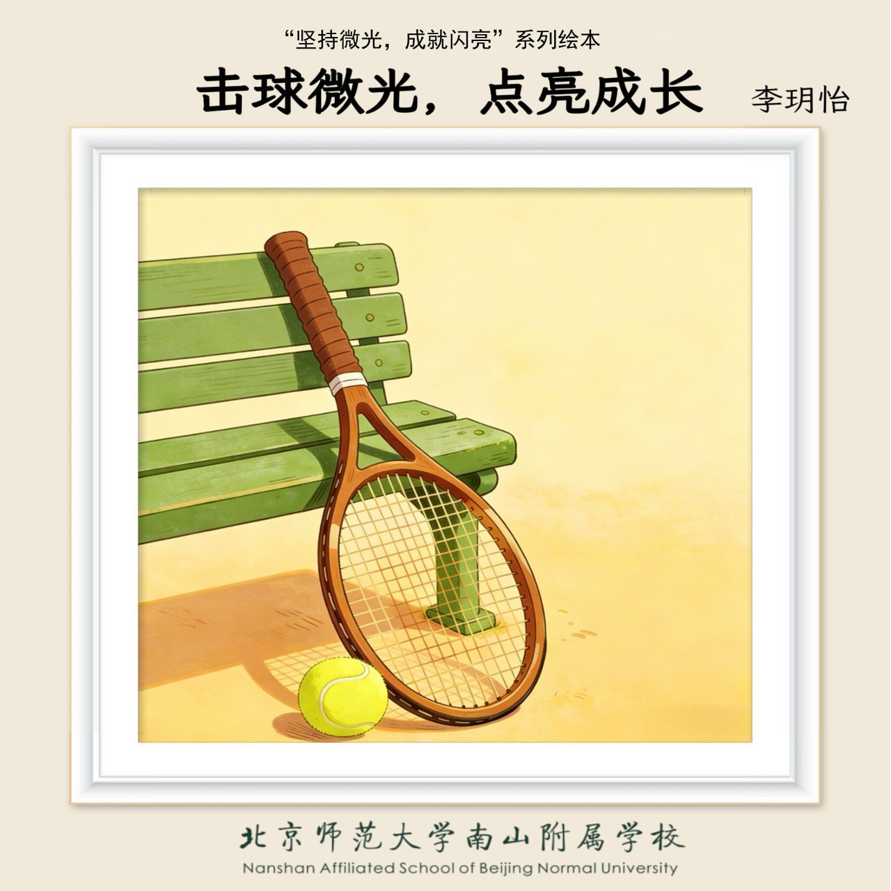 击球微光，点亮成长