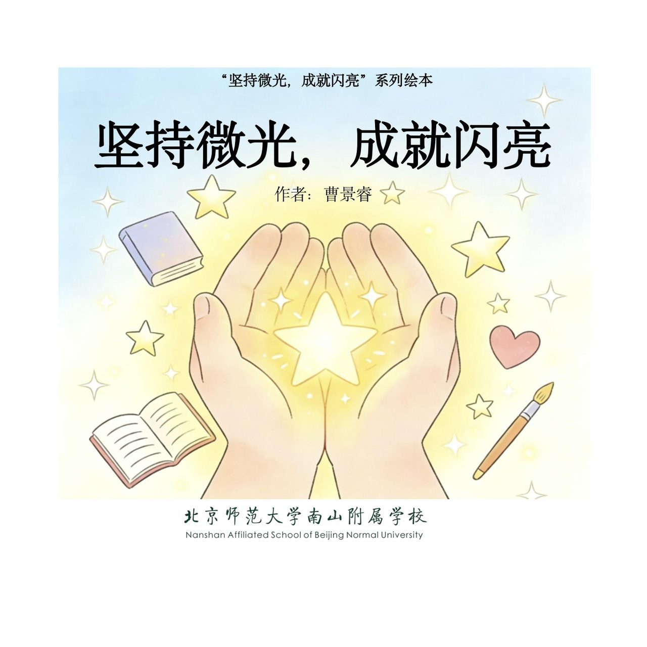 坚持微光，成就闪亮