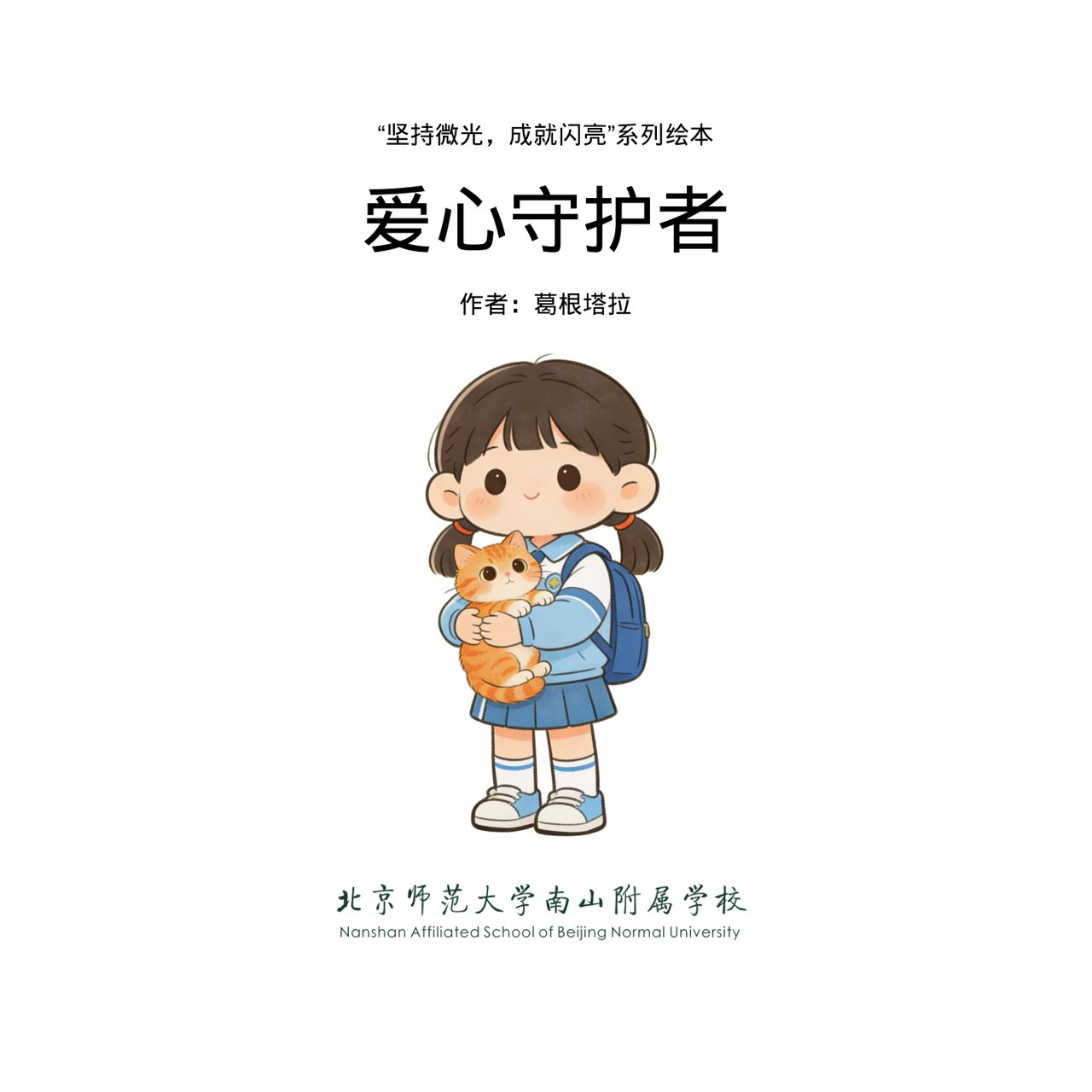 爱心守护者